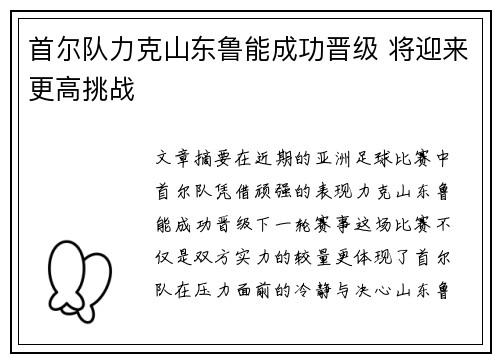 首尔队力克山东鲁能成功晋级 将迎来更高挑战