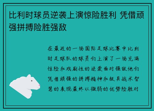 比利时球员逆袭上演惊险胜利 凭借顽强拼搏险胜强敌