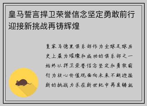 皇马誓言捍卫荣誉信念坚定勇敢前行迎接新挑战再铸辉煌