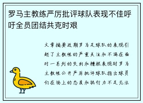 罗马主教练严厉批评球队表现不佳呼吁全员团结共克时艰