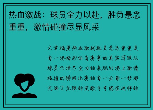 热血激战：球员全力以赴，胜负悬念重重，激情碰撞尽显风采