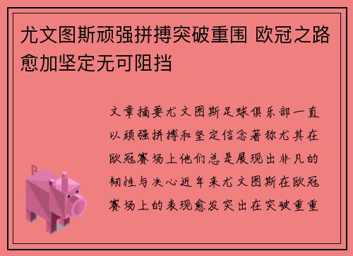 尤文图斯顽强拼搏突破重围 欧冠之路愈加坚定无可阻挡