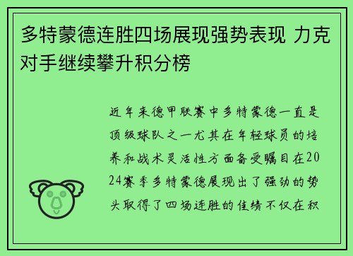 多特蒙德连胜四场展现强势表现 力克对手继续攀升积分榜