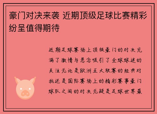 豪门对决来袭 近期顶级足球比赛精彩纷呈值得期待