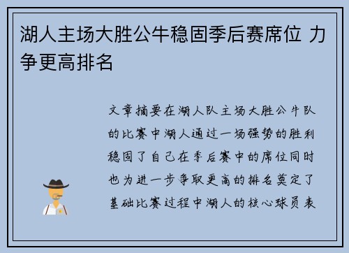 湖人主场大胜公牛稳固季后赛席位 力争更高排名