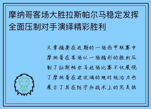 摩纳哥客场大胜拉斯帕尔马稳定发挥全面压制对手演绎精彩胜利