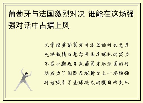 葡萄牙与法国激烈对决 谁能在这场强强对话中占据上风