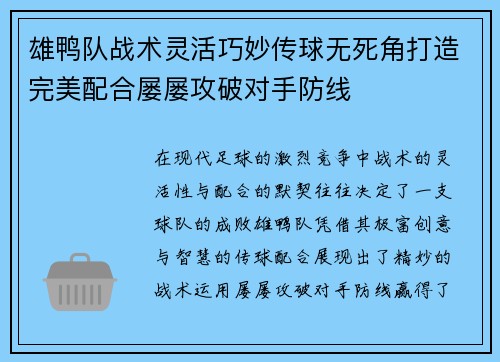 雄鸭队战术灵活巧妙传球无死角打造完美配合屡屡攻破对手防线