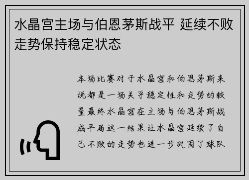 水晶宫主场与伯恩茅斯战平 延续不败走势保持稳定状态