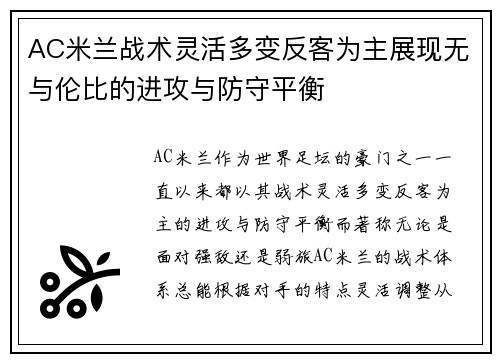 AC米兰战术灵活多变反客为主展现无与伦比的进攻与防守平衡