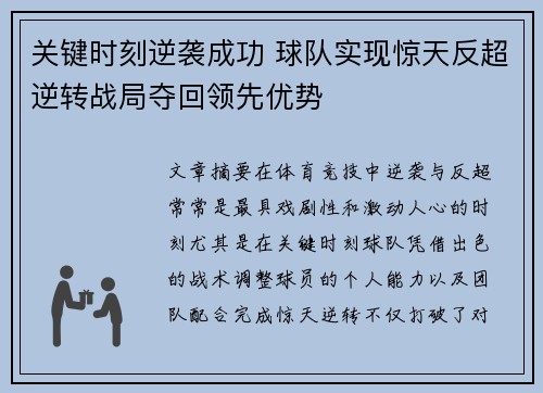 关键时刻逆袭成功 球队实现惊天反超逆转战局夺回领先优势
