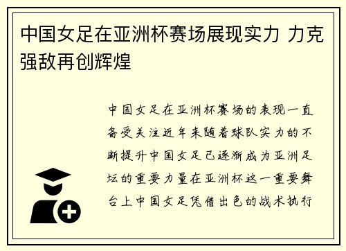 中国女足在亚洲杯赛场展现实力 力克强敌再创辉煌