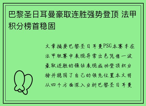 巴黎圣日耳曼豪取连胜强势登顶 法甲积分榜首稳固