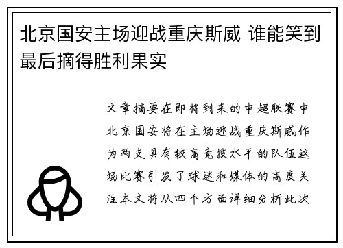 北京国安主场迎战重庆斯威 谁能笑到最后摘得胜利果实