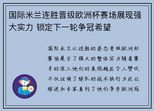 国际米兰连胜晋级欧洲杯赛场展现强大实力 锁定下一轮争冠希望