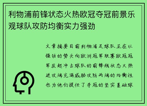 利物浦前锋状态火热欧冠夺冠前景乐观球队攻防均衡实力强劲
