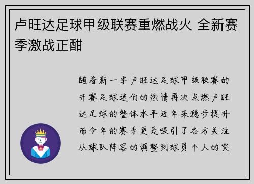 卢旺达足球甲级联赛重燃战火 全新赛季激战正酣
