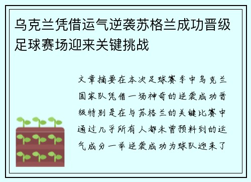 乌克兰凭借运气逆袭苏格兰成功晋级足球赛场迎来关键挑战