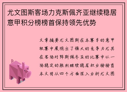 尤文图斯客场力克斯佩齐亚继续稳居意甲积分榜榜首保持领先优势