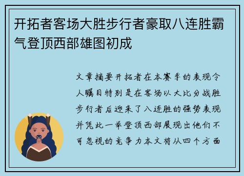 开拓者客场大胜步行者豪取八连胜霸气登顶西部雄图初成