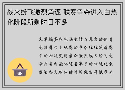 战火纷飞激烈角逐 联赛争夺进入白热化阶段所剩时日不多