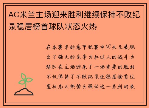 AC米兰主场迎来胜利继续保持不败纪录稳居榜首球队状态火热