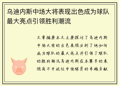乌迪内斯中场大将表现出色成为球队最大亮点引领胜利潮流