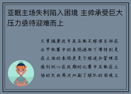 亚眠主场失利陷入困境 主帅承受巨大压力亟待迎难而上