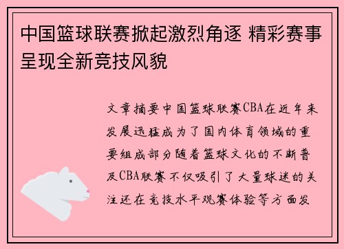 中国篮球联赛掀起激烈角逐 精彩赛事呈现全新竞技风貌