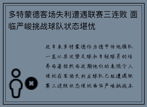 多特蒙德客场失利遭遇联赛三连败 面临严峻挑战球队状态堪忧