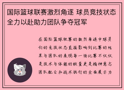 国际篮球联赛激烈角逐 球员竞技状态全力以赴助力团队争夺冠军