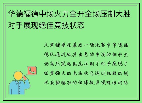 华德福德中场火力全开全场压制大胜对手展现绝佳竞技状态
