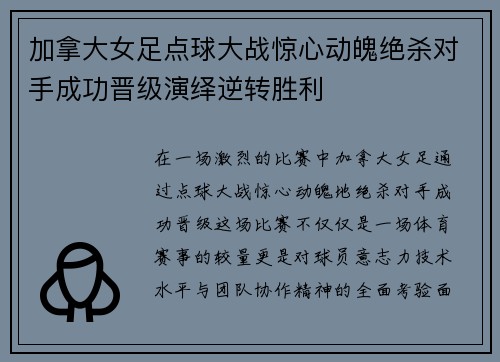 加拿大女足点球大战惊心动魄绝杀对手成功晋级演绎逆转胜利