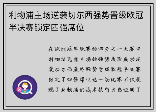 利物浦主场逆袭切尔西强势晋级欧冠半决赛锁定四强席位