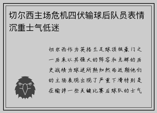 切尔西主场危机四伏输球后队员表情沉重士气低迷