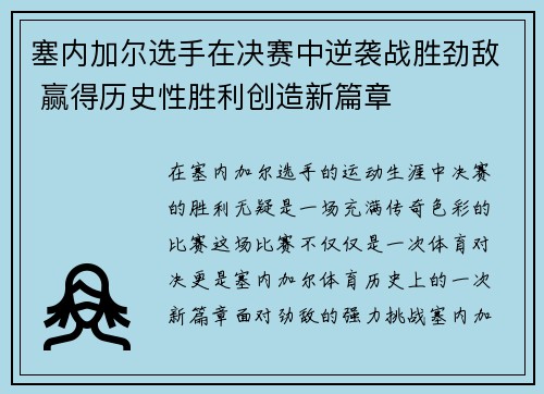 塞内加尔选手在决赛中逆袭战胜劲敌 赢得历史性胜利创造新篇章