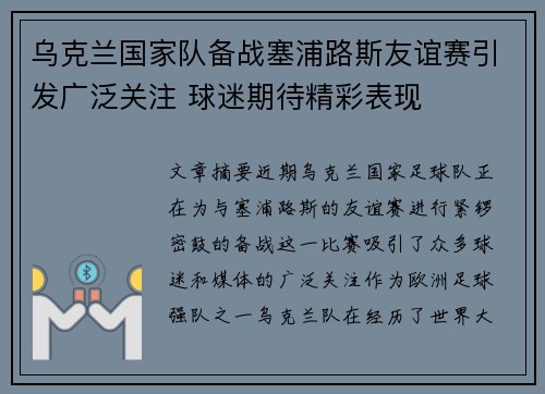乌克兰国家队备战塞浦路斯友谊赛引发广泛关注 球迷期待精彩表现