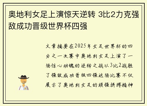 奥地利女足上演惊天逆转 3比2力克强敌成功晋级世界杯四强