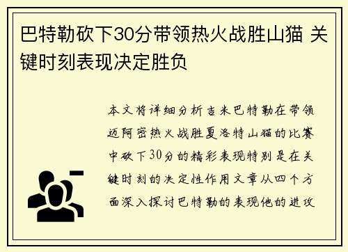 巴特勒砍下30分带领热火战胜山猫 关键时刻表现决定胜负