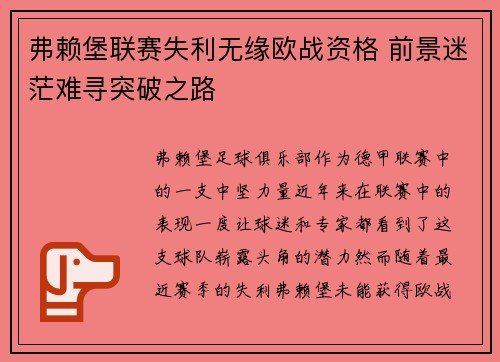 弗赖堡联赛失利无缘欧战资格 前景迷茫难寻突破之路