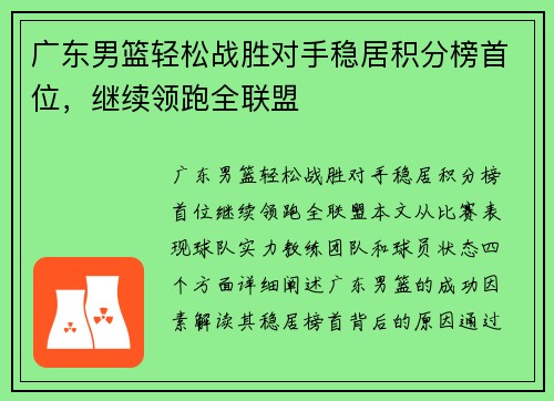 广东男篮轻松战胜对手稳居积分榜首位，继续领跑全联盟
