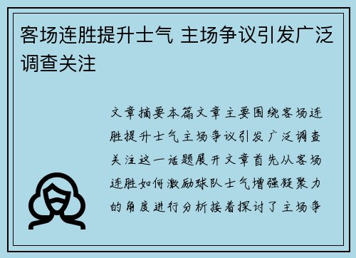 客场连胜提升士气 主场争议引发广泛调查关注
