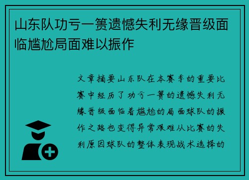 山东队功亏一篑遗憾失利无缘晋级面临尴尬局面难以振作