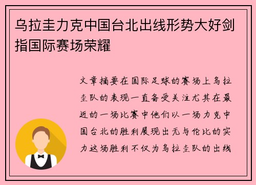 乌拉圭力克中国台北出线形势大好剑指国际赛场荣耀