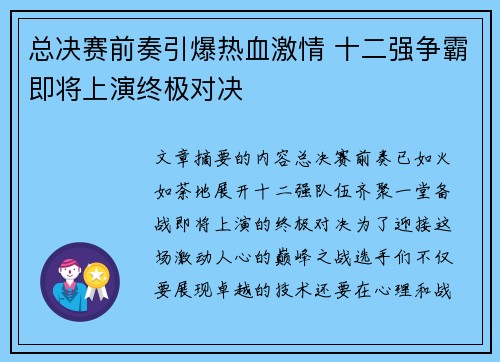 总决赛前奏引爆热血激情 十二强争霸即将上演终极对决