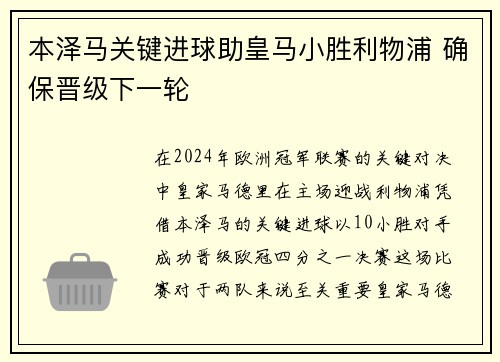 本泽马关键进球助皇马小胜利物浦 确保晋级下一轮