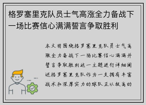 格罗塞里克队员士气高涨全力备战下一场比赛信心满满誓言争取胜利