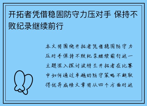 开拓者凭借稳固防守力压对手 保持不败纪录继续前行