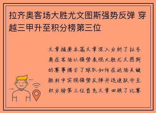 拉齐奥客场大胜尤文图斯强势反弹 穿越三甲升至积分榜第三位