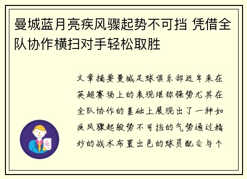 曼城蓝月亮疾风骤起势不可挡 凭借全队协作横扫对手轻松取胜